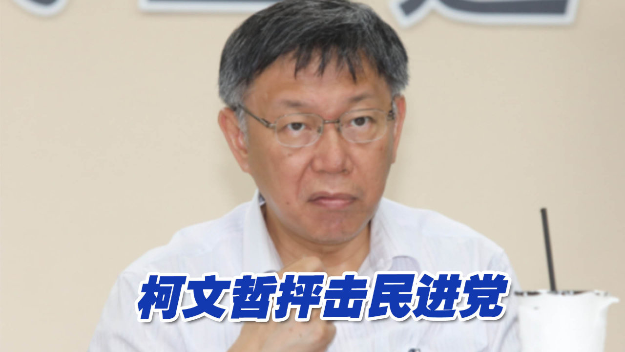 民进党倾全党之力攻击对手，柯文哲抨击：已经到了人格毁灭的地步凤凰网视频凤凰网 9029