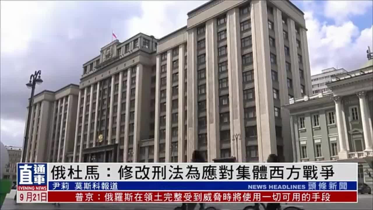 俄罗斯杜马：修改刑法为应对集体西方战争