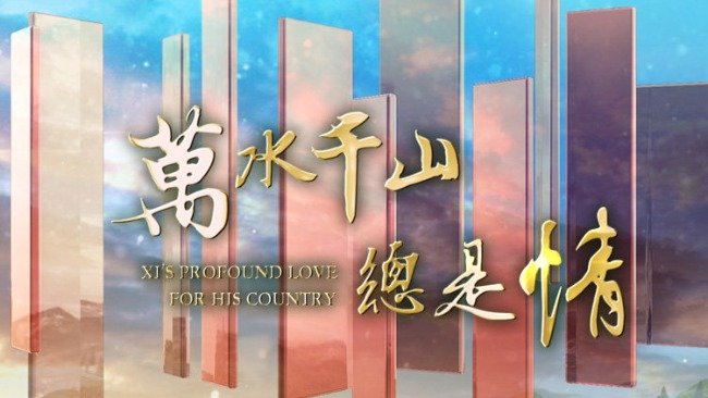 万水千山总是情：是什么让习近平念念不忘，一次次踏上革命老区的土地？