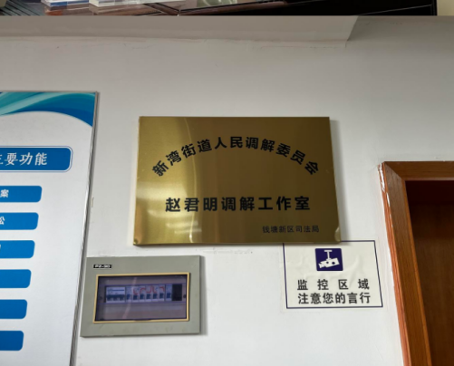 “专家”坐镇3年成功调解200多起纠纷 杭州钱塘区新湾街道首个个人品牌调解工作室能解群众“千千结”