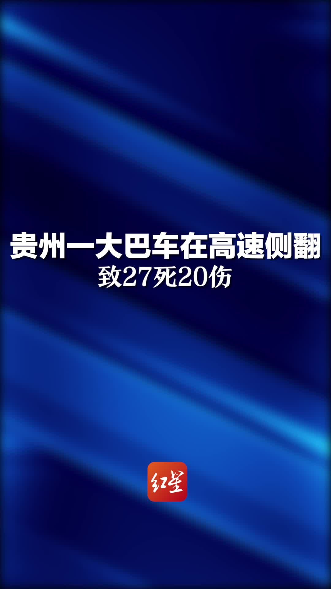 贵州一大巴车在高速侧翻，造成27人不幸遇难，20人受伤正在救治