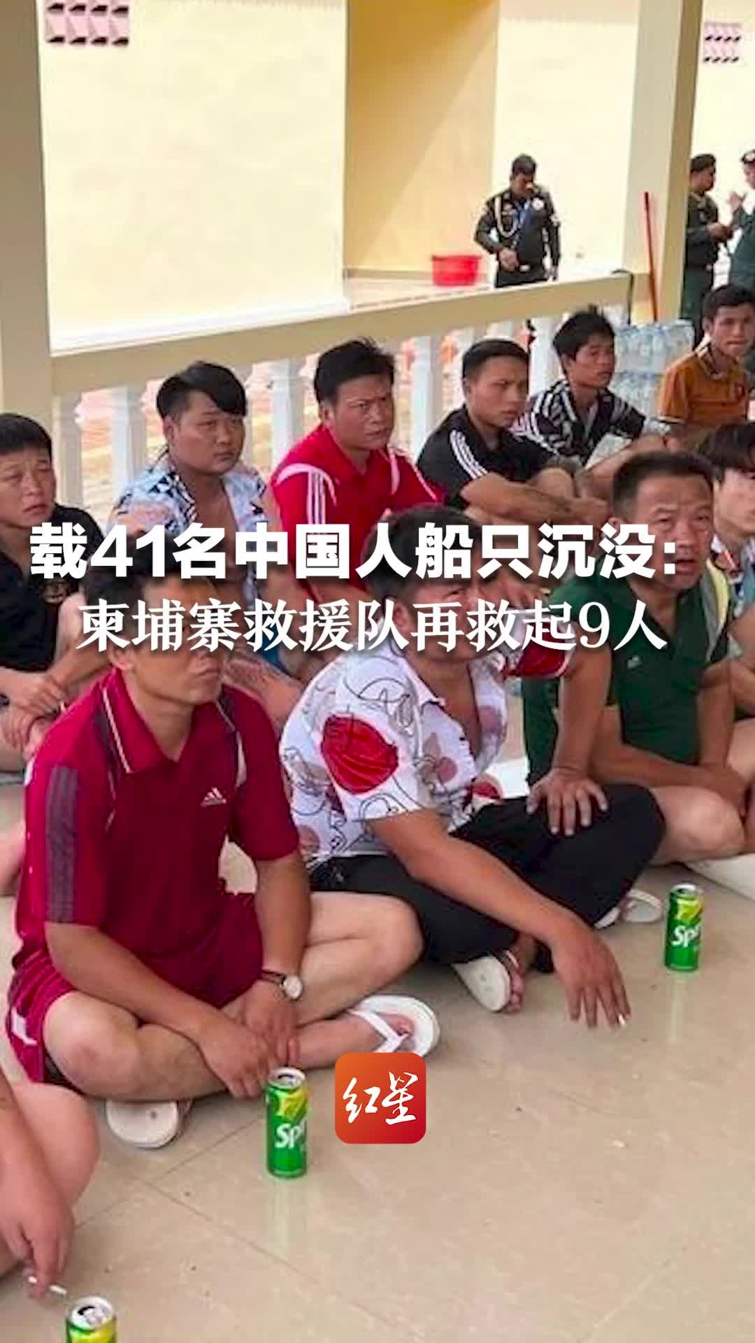 救援画面曝光！载41名中国人船只沉没：柬埔寨救援队再救起9人，共有30人获救