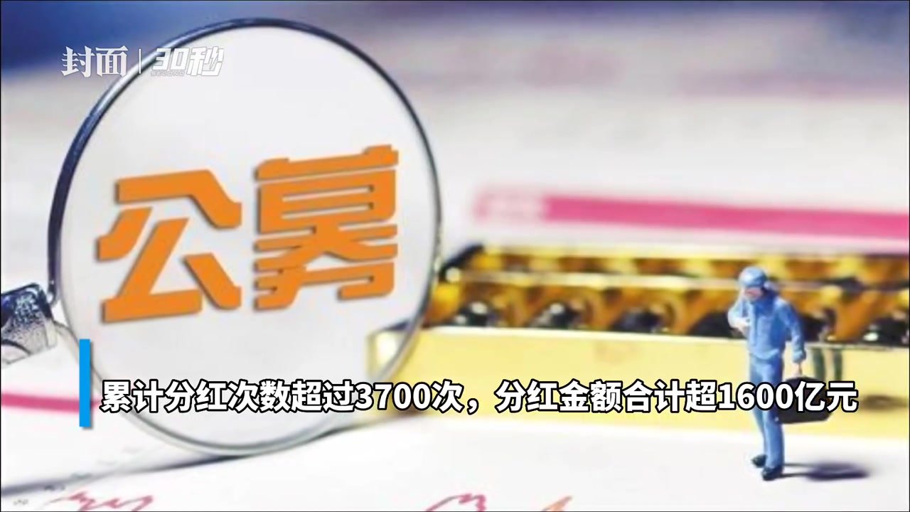 30秒 | 基金踊跃分红 年内分红总额超1600亿元