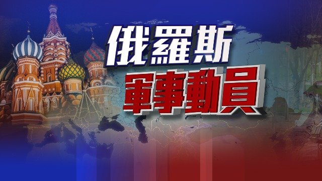 普京在俄国内展开部分军事动员，俄乌局势白热化？