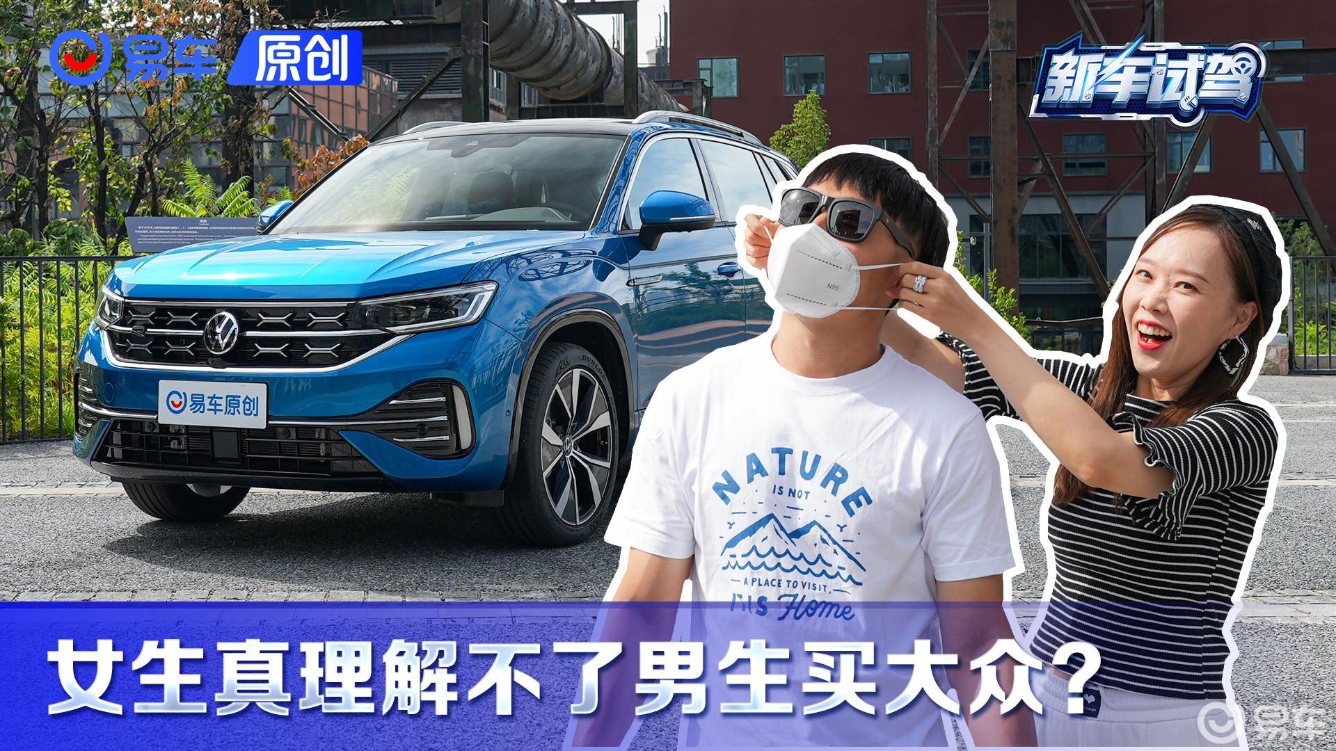 女生眼中的大众探岳有多“大众”？