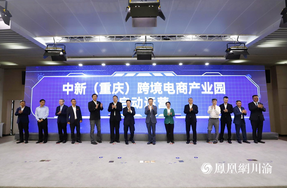 中新（重庆）跨境电商产业园启动运营仪式