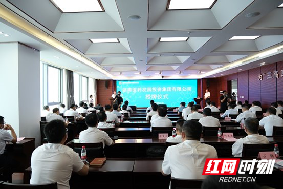 9月21日，新成立的湖南医药发展投资集团举行授牌仪式。.png