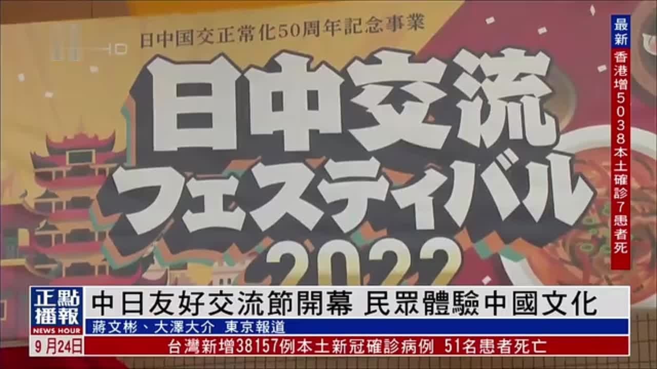 中日友好交流节开幕 民众体验中国文化