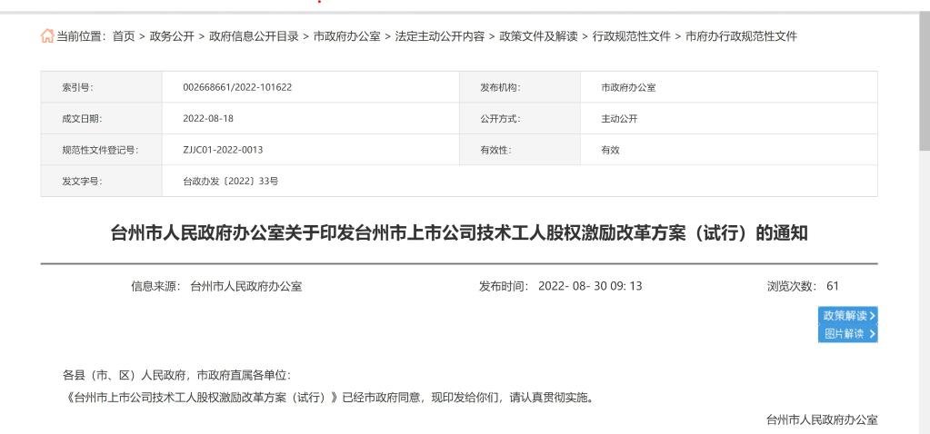 台州市人民政府政务公开页面截图