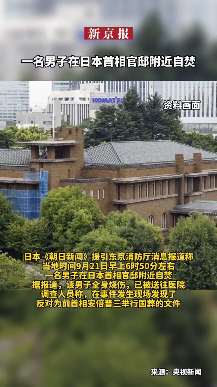 #一名男子在日本首相官邸附近自焚