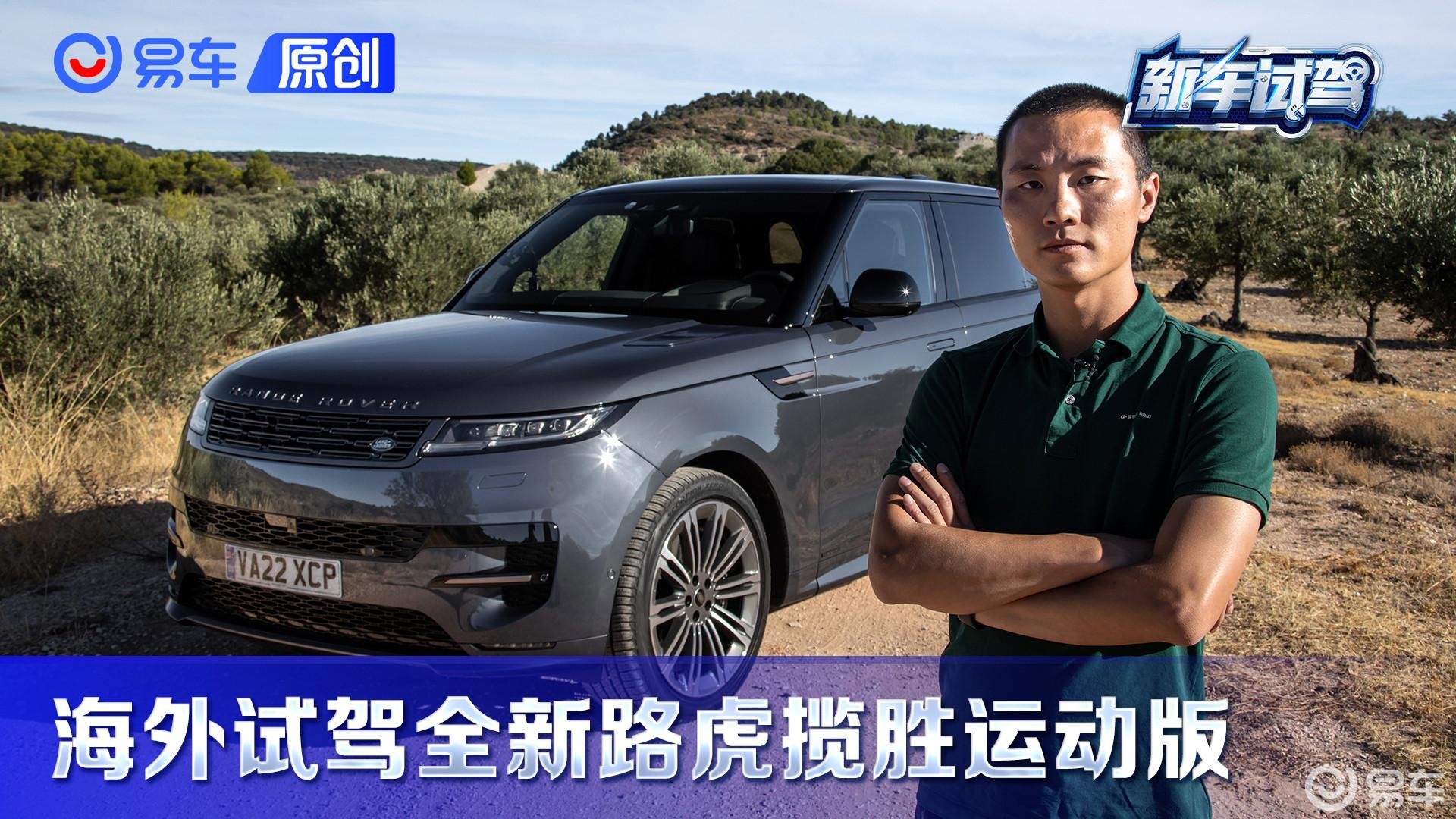 海外抢先试驾全新路虎揽胜运动版 向大哥揽胜更贴近了一步