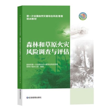浙江森林火灾风险普查经验编入自然灾害风险普查教材