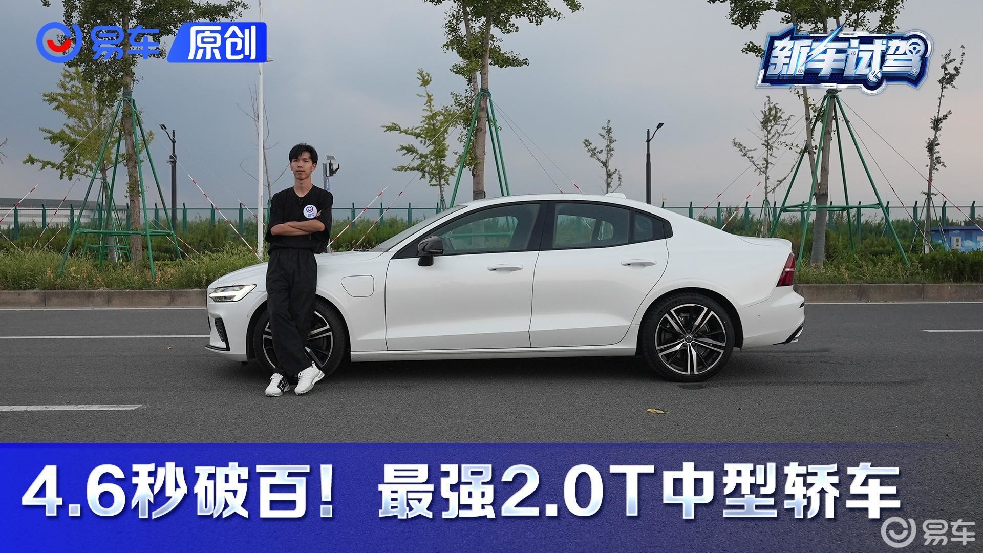 零百加速仅需4.6秒！2.0T中型轿车最强战力——沃尔沃S60 T8 Recharge