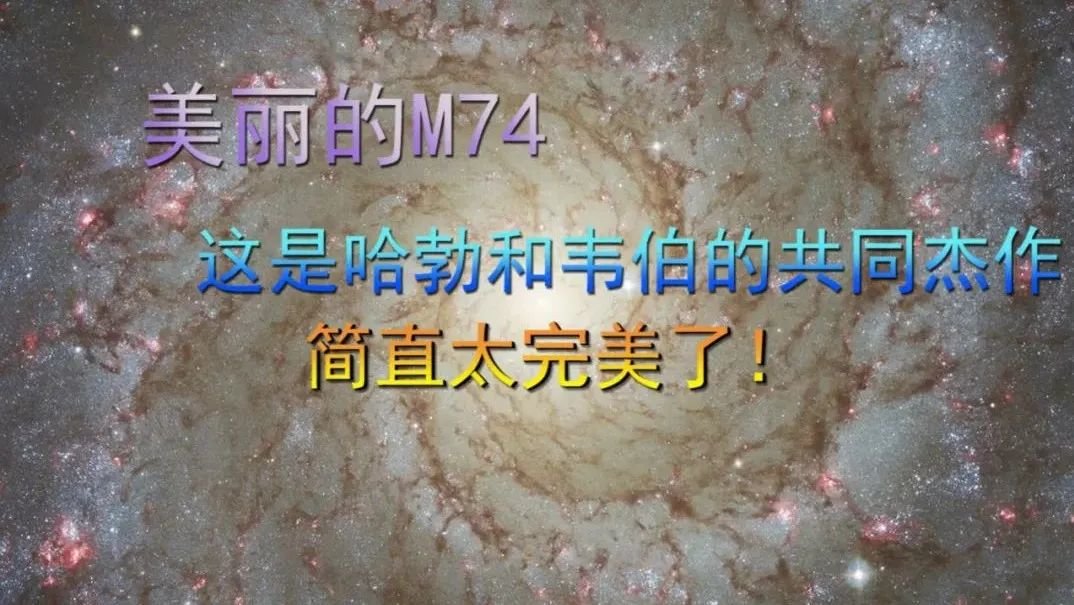 美丽的M74，这是哈勃和韦伯的共同杰作，简直太完美了