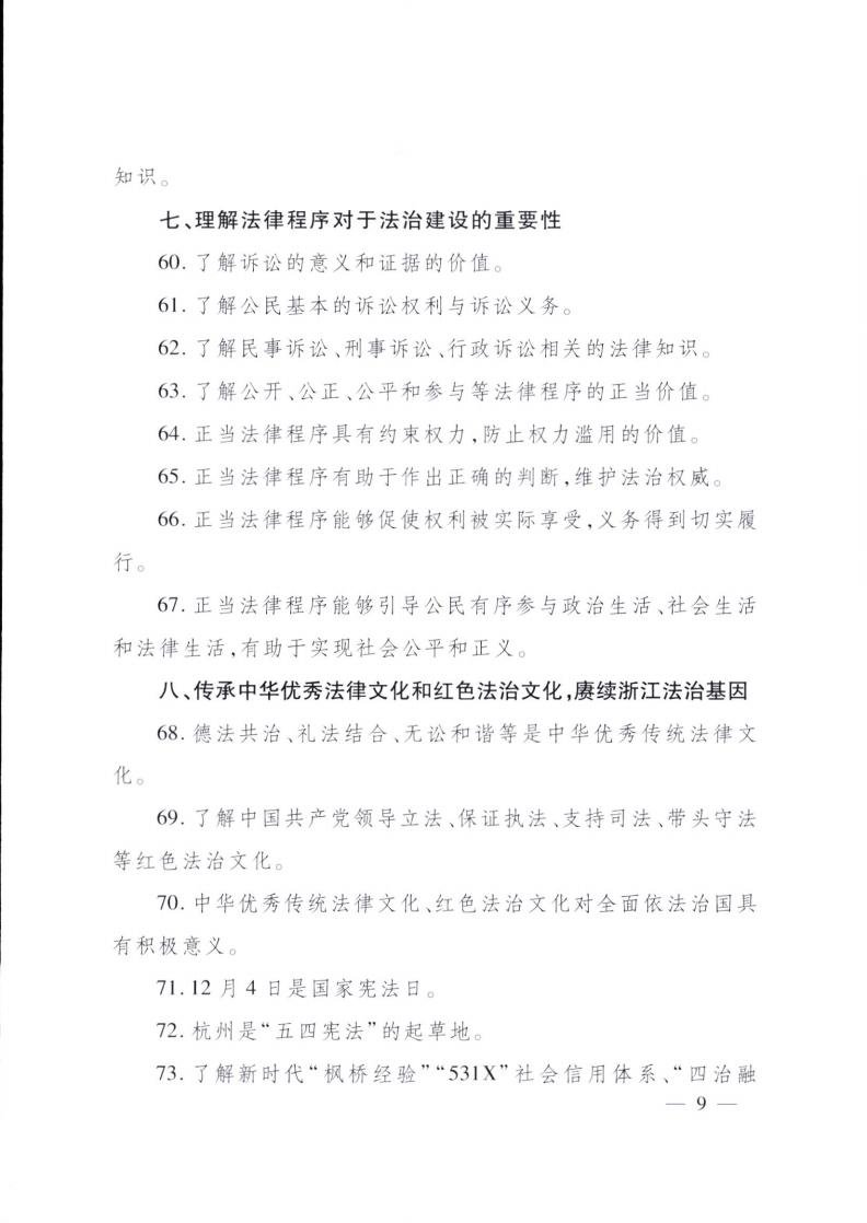 《浙江省公民法治素养基准通识版(第一版)》印发