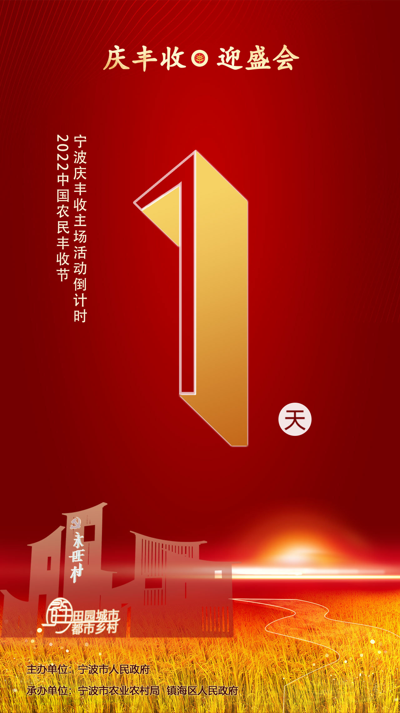 倒计时1天！2022中国农民丰收节宁波庆丰收主场活动将于明日启幕！