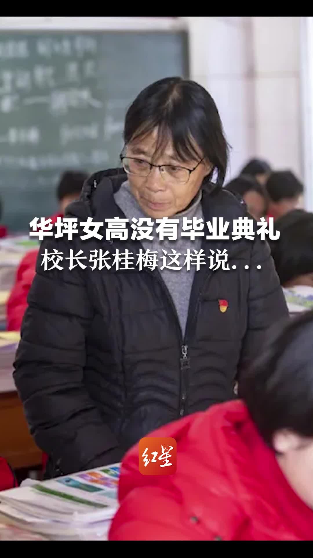 华坪女高没有毕业典礼，校长张桂梅这样说…