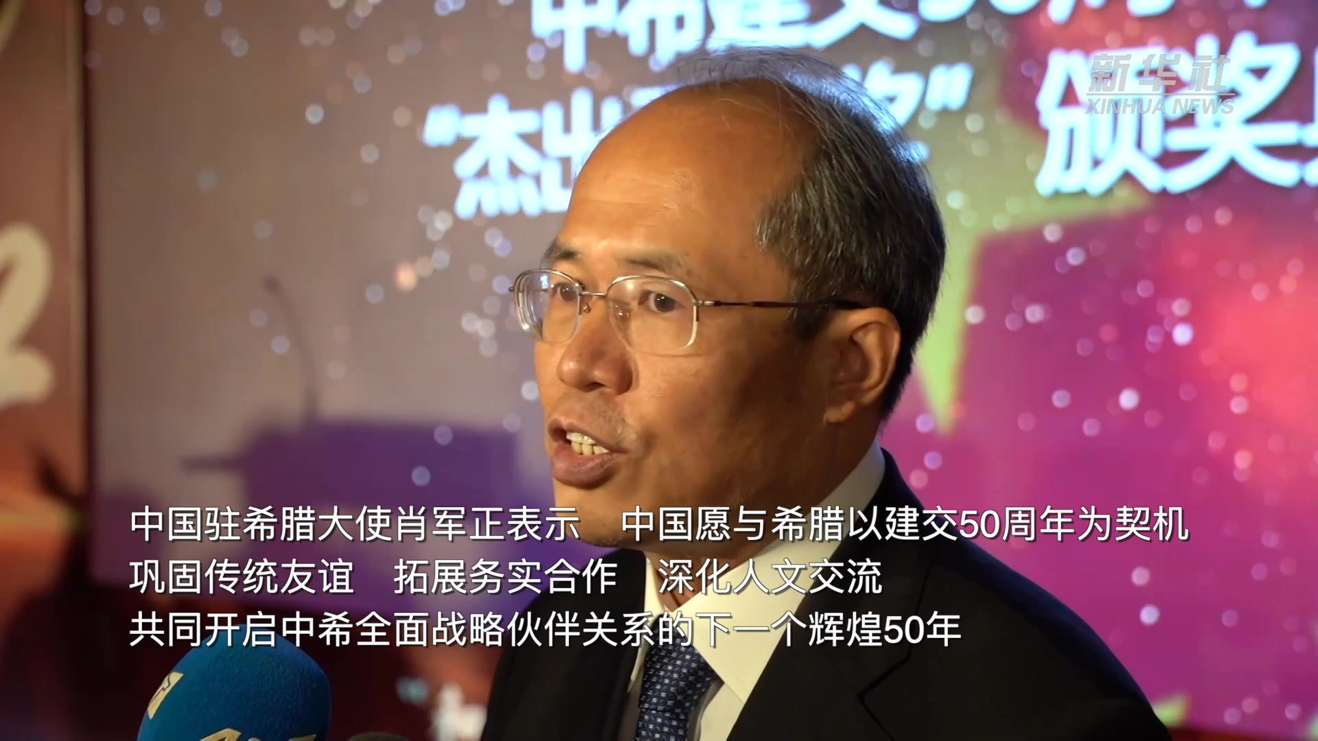 “和合同舟”中希建交50周年庆典在雅典举行