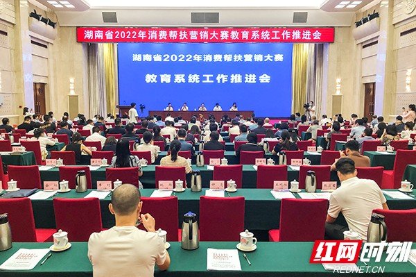 9月20日，湖南省2022年消费帮扶活动教育系统工作推进会在长沙召开。