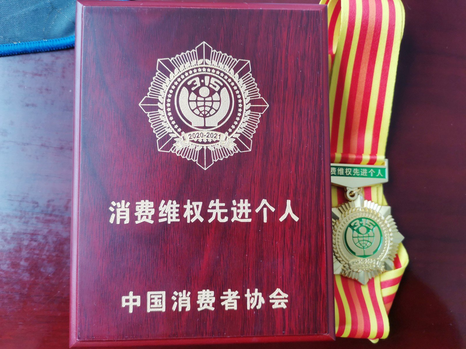 纪桂玉-中消协消费维权先进个人奖牌