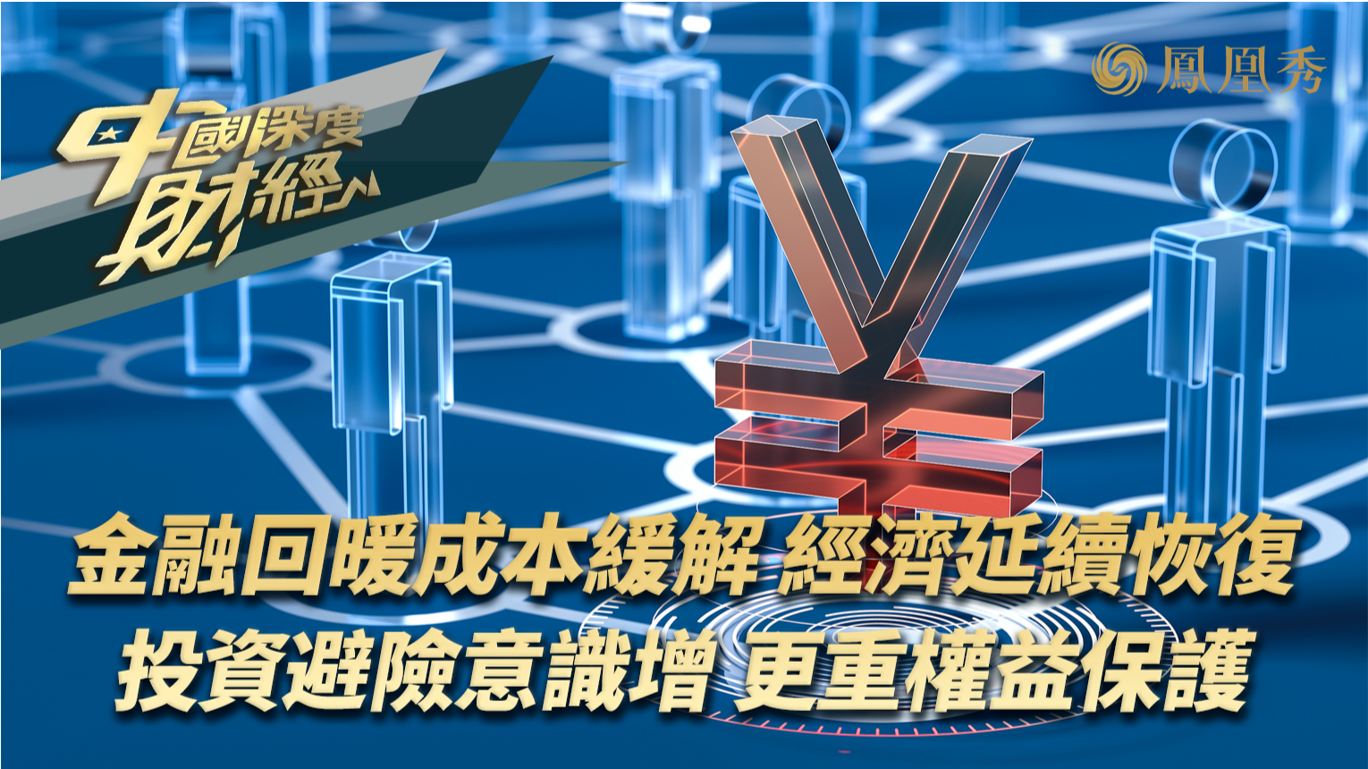 金融回暖成本缓解 经济延续恢复 投资避险意识增 更重权益保护