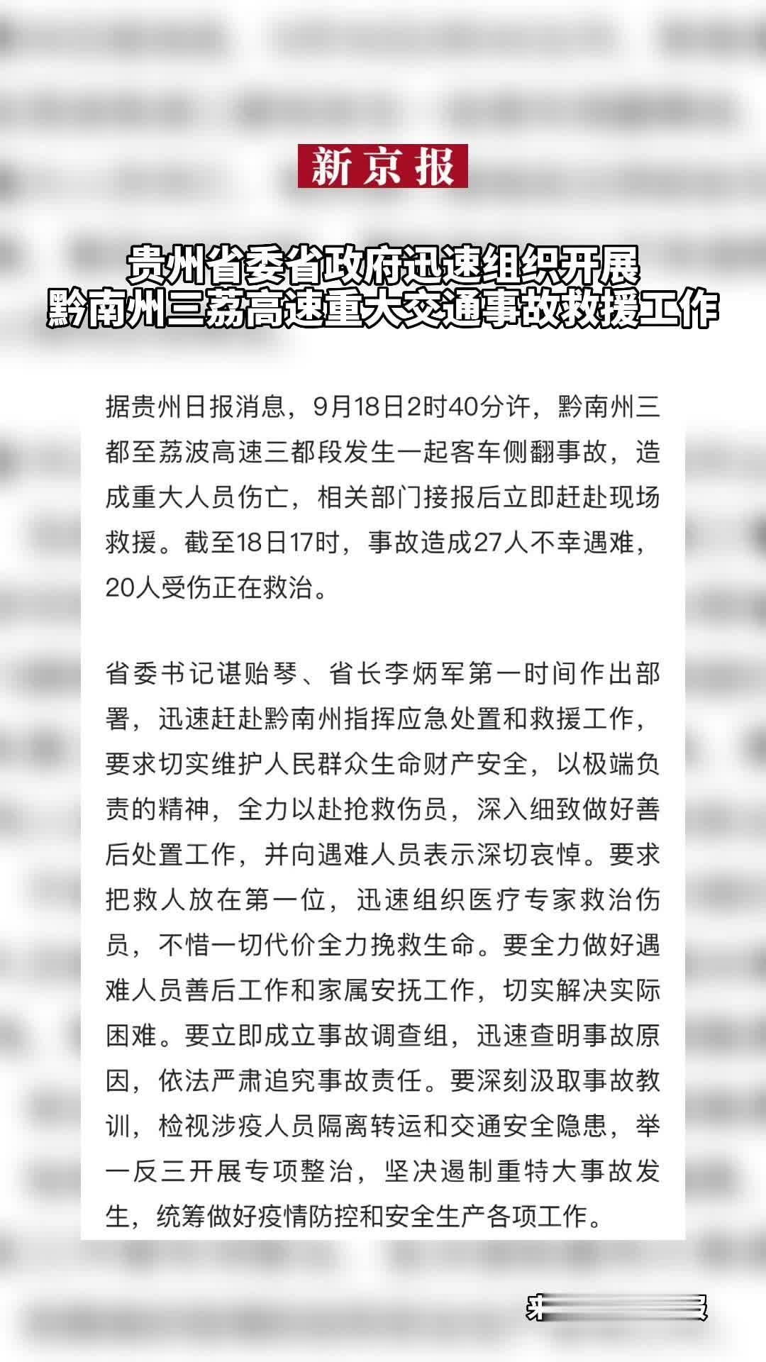 #贵州省委省政府迅速组织开展黔南州三荔高速重大交通事故救援工作