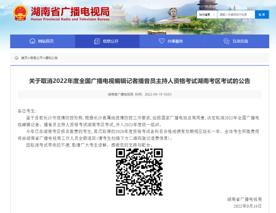 湖南省广播电视局公告截图