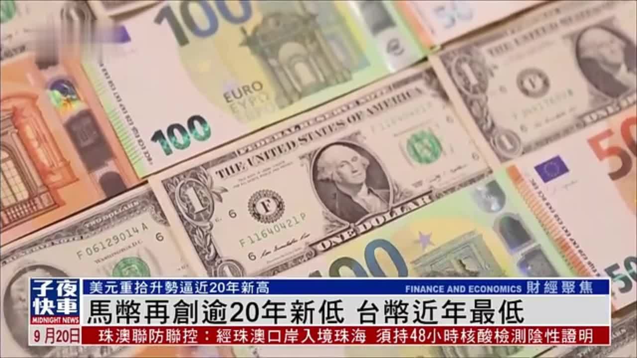 马币再创逾20年新低 台币近年最低