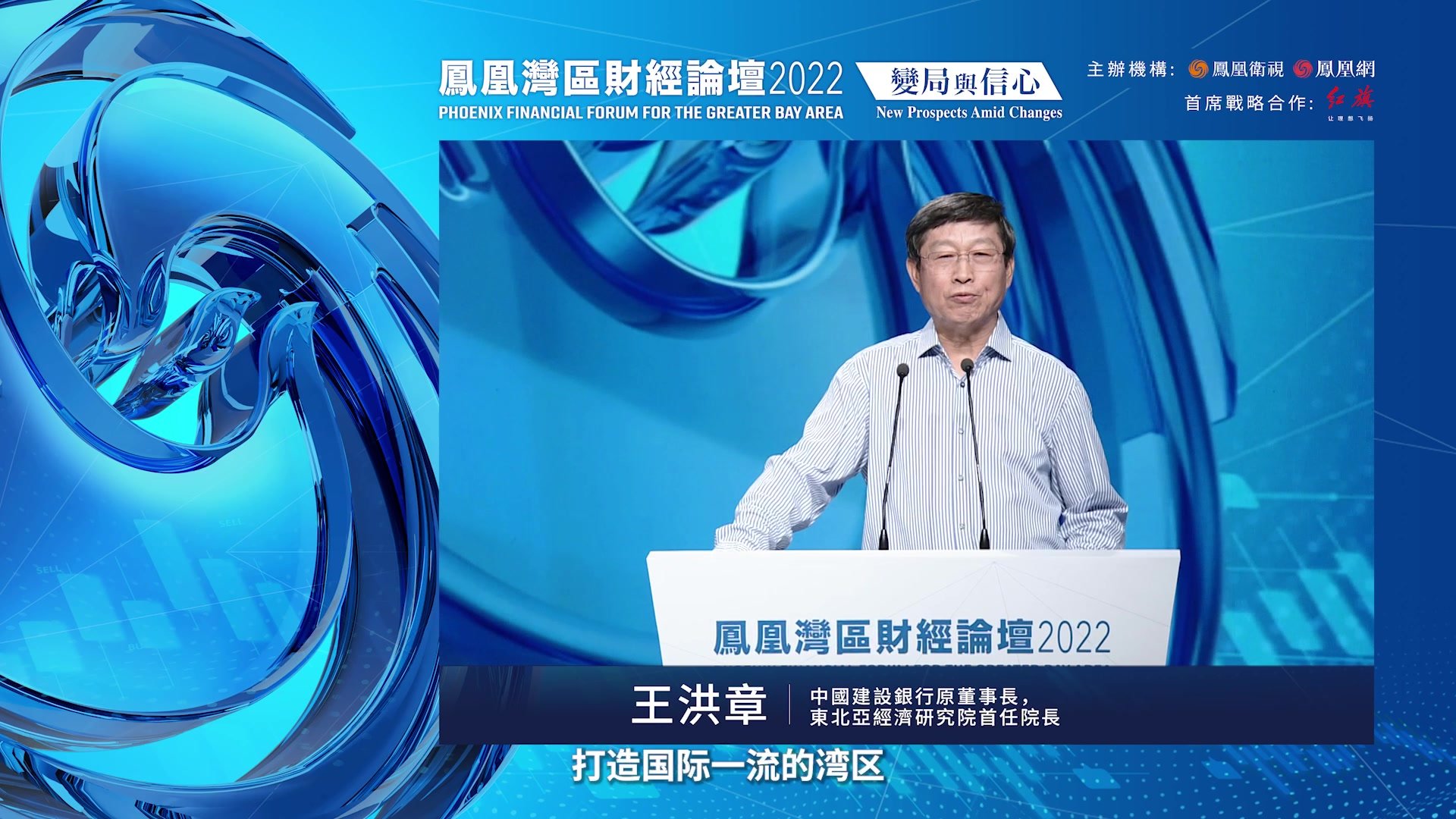 王洪章：中国任何一个区域都没有粤港澳这样的优势和条件_凤凰网视频_凤凰网