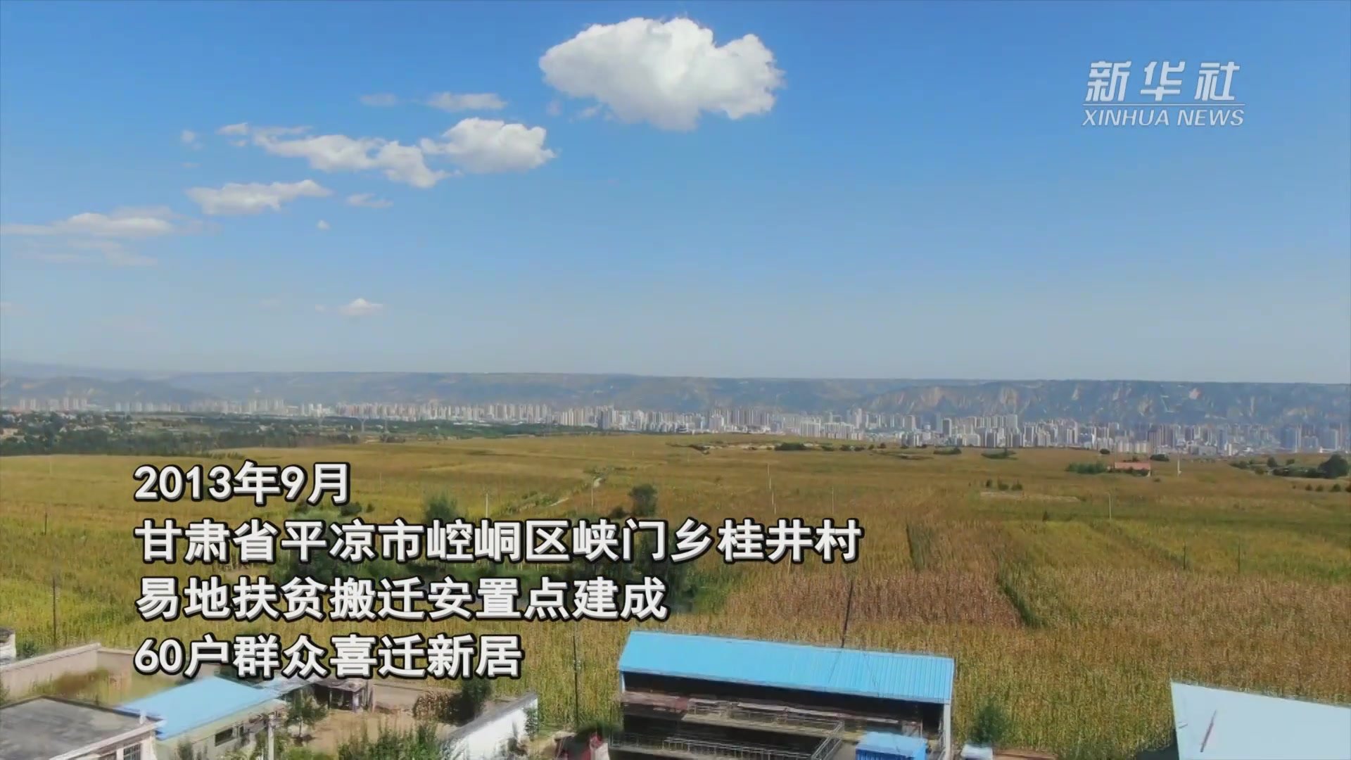 甘肃崆峒：易地扶贫搬迁让山乡群众迎来新生活