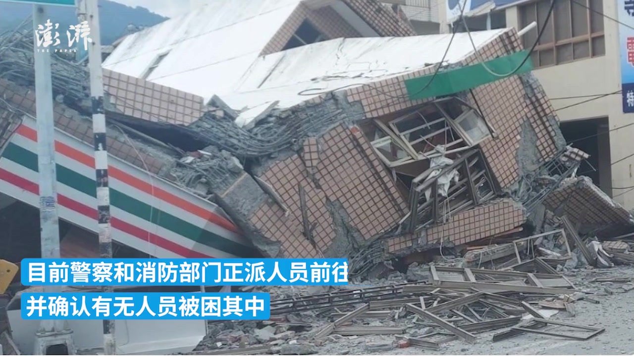 台湾花莲县发生6.9级地震，台媒称有大楼倒塌