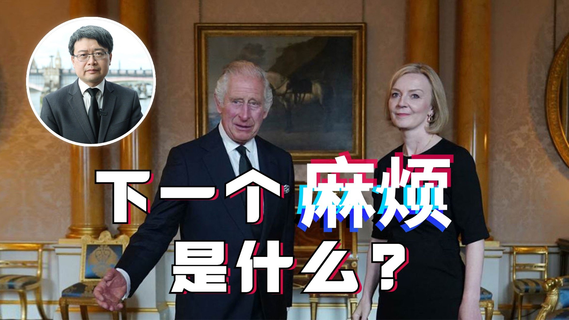 英女王7日任命首相8日离世，葬礼上一个细节暴露特拉斯压力巨大！