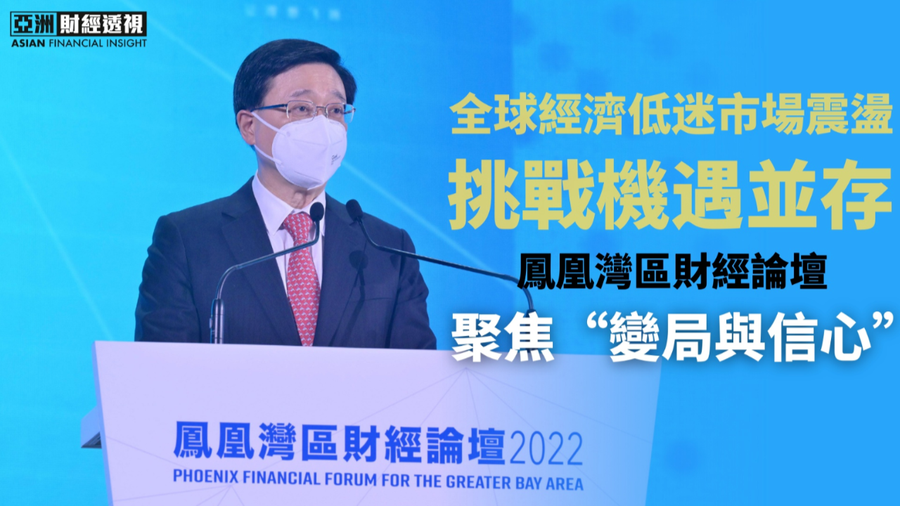 全球经济低迷市场震荡挑战机遇并存，凤凰湾区财经论坛聚焦“变局与信心”