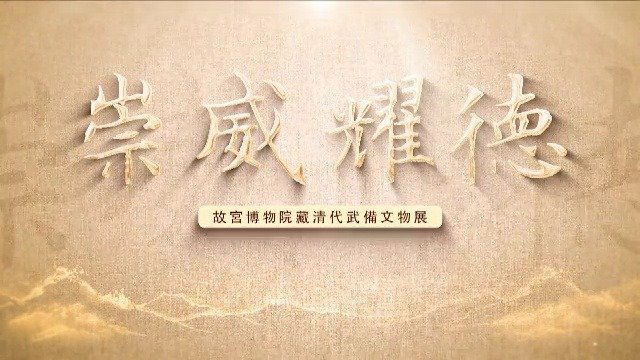 崇威耀德·故宫武备文物展