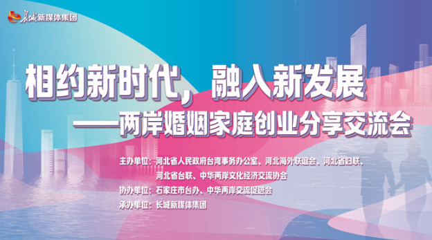 相约新时代 融入新发展 两岸婚姻家庭创业分享交流会成功举办