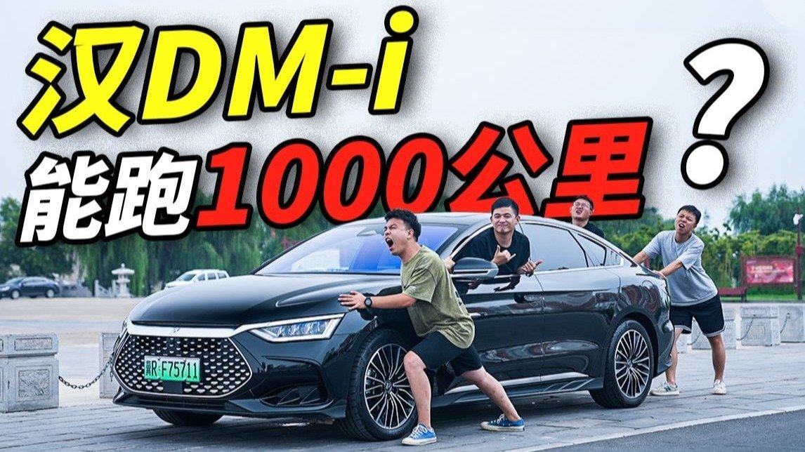 1000公里挑战！比亚迪汉DM-i的油耗就这水平？