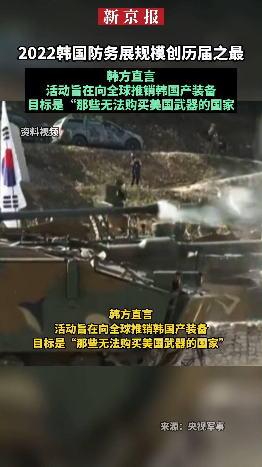 #2022韩国防务展规模创历届之最 ，#韩方直言活动旨在向全球推销韩国产装备目标是“那些无法购买美国武器的国家