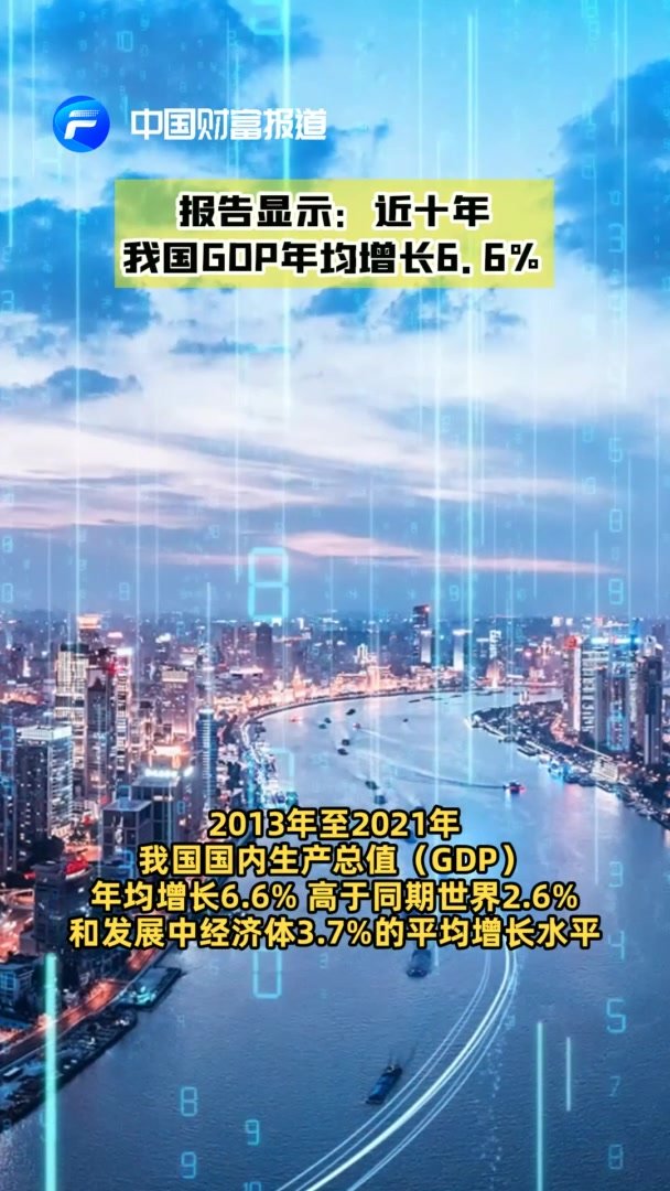 【中国财富报道】报告显示：近十年我国GDP年均增长6.6%