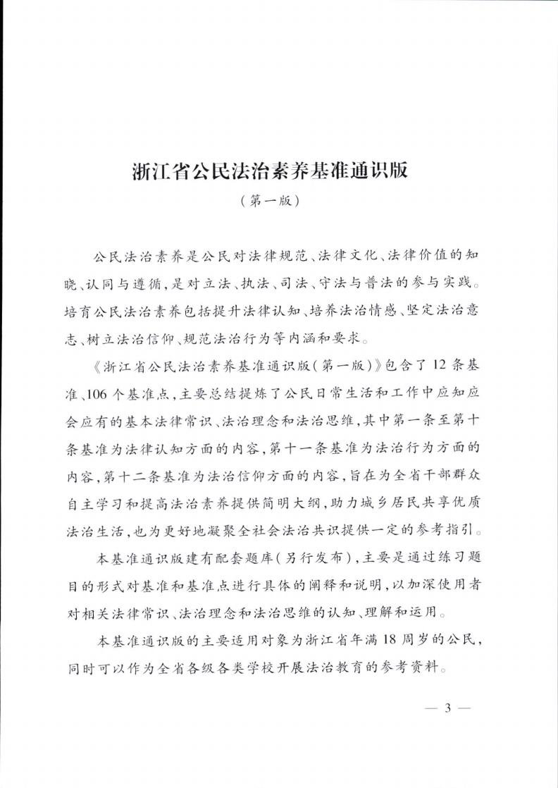 《浙江省公民法治素养基准通识版(第一版)》印发