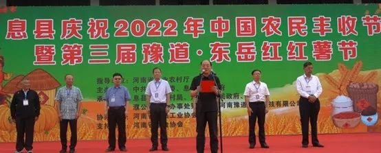 信阳市息县2022年中国农民丰收节暨第三届豫道·东岳红红薯节开幕式