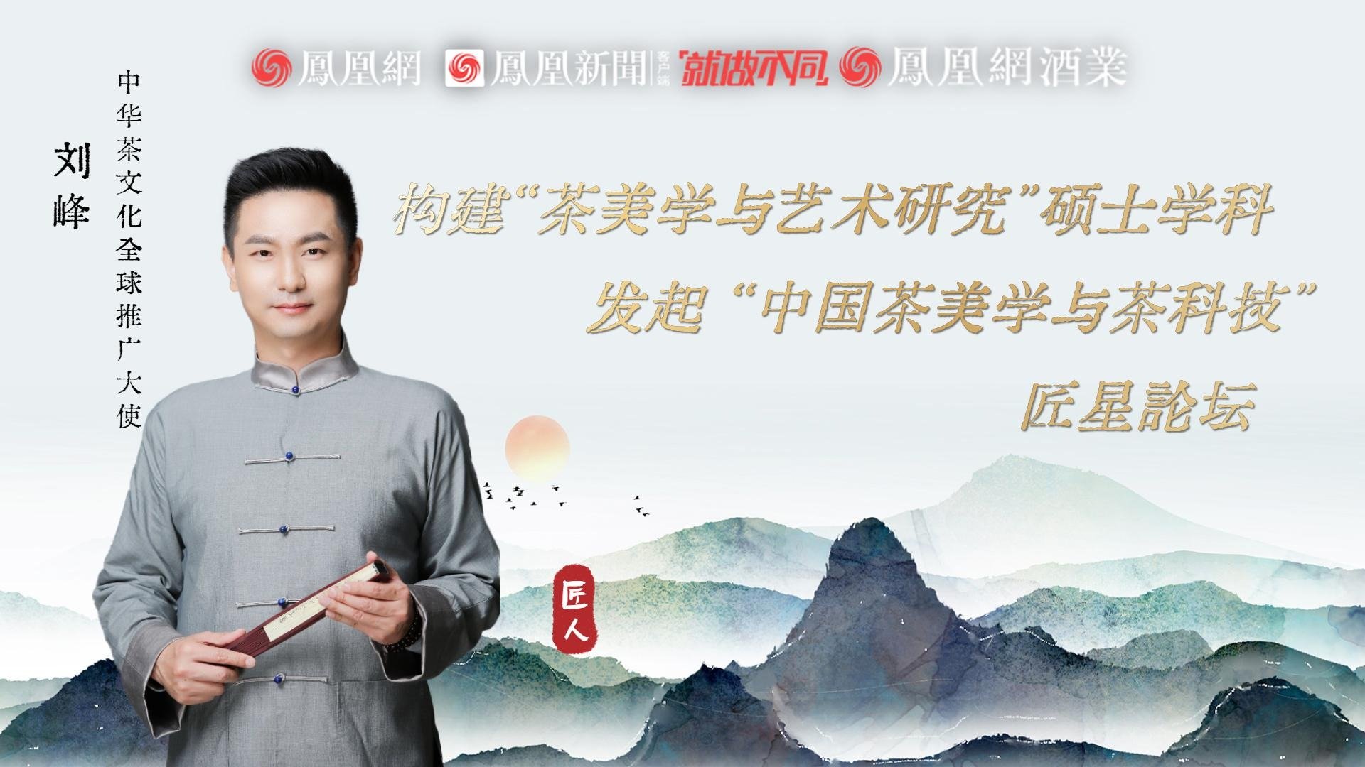 茶博士刘峰：致力构建“茶美学与艺术研究”硕士学科