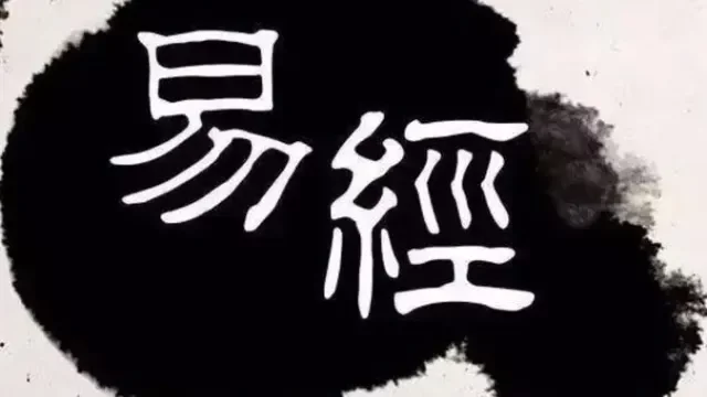 听刘大钧讲《周易》（下）