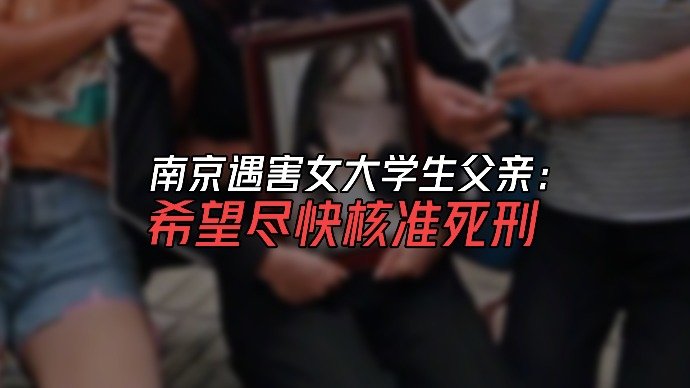 南京遇害女大学生父亲希望尽快核准死刑 律师称主犯毫无悔意