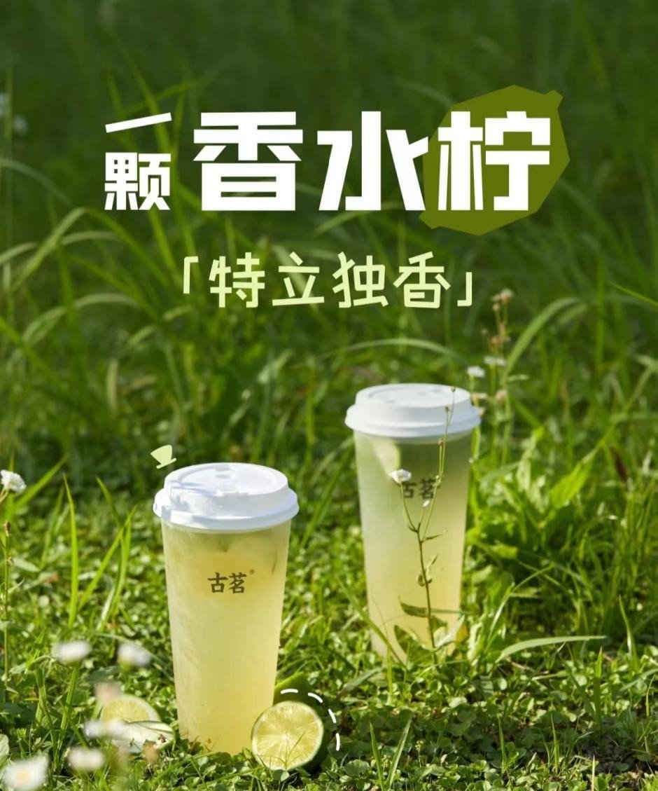 古茗招牌柠檬茶图片