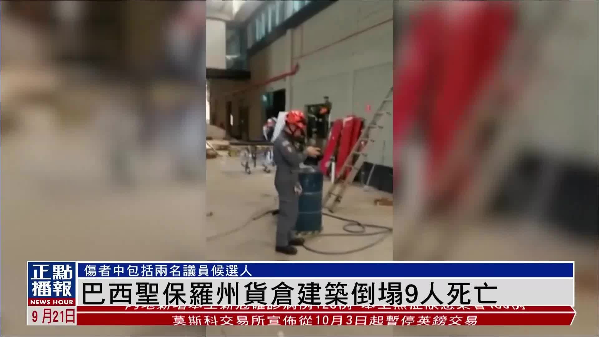 巴西圣保罗州货仓建筑倒塌9人死亡