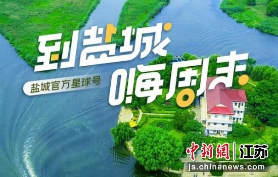 “到盐城·嗨周末”活动海报。