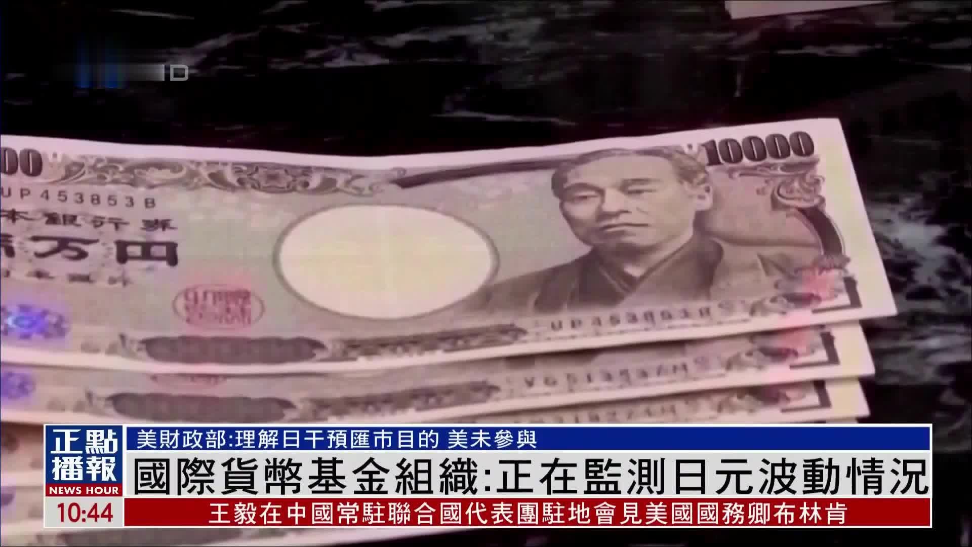 国际货币基金组织：正在监测日元波动情况