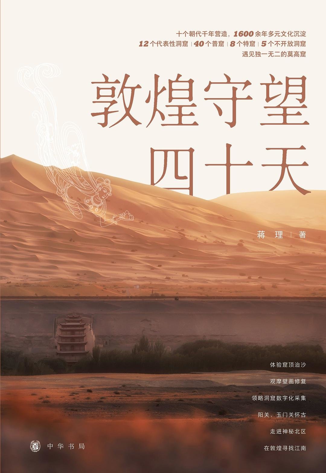 《敦煌守望四十天》，蒋理 著；中华书局；2022年7月