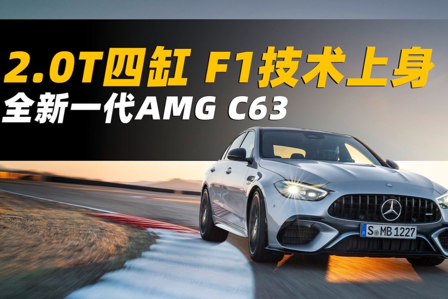 2.0T四缸F1技术上身 全新一代AMG C63全球首发