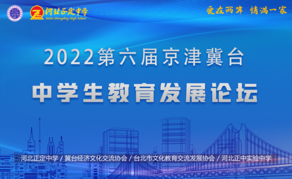 2022(第六届)京津冀台中学生教育发展论坛在河北正定中学隆重举行